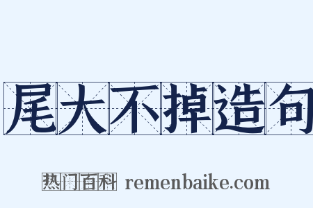 尾大不掉造句是什么意思的图片